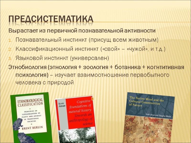 Предсистематика Вырастает из первичной познавательной активности Познавательный инстинкт (присущ всем животным) Классификационный инстинкт («свой»